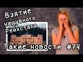 Взятие надувного Рейхстага. Такие новости №74