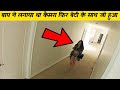 बाप ने लगाया था कैमरा फिर बेटी के साथ जो हुआfather set camera daughter room then what happend story