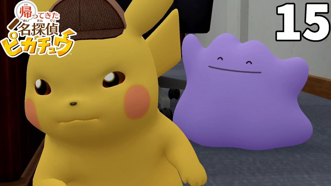 メタモン 名探偵ピカチュウ メタモン発見！事件の真犯人が判明！？part15 【帰ってきた名探偵