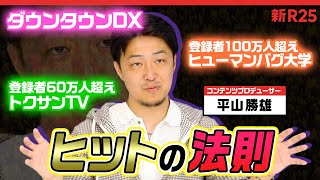 ダウンタウンDX、100万人超YouTubeチャンネルをプロデュース。平山勝雄が語る「ヒットの法則」