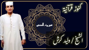 (سورة النصر) المصحف المرتل للقارئ الشيخ وليد كرش