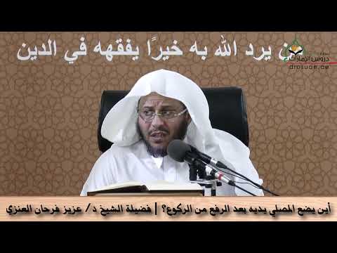 أين يضع المصلي يديه بعد الرفع من الركوع فضيلة الشيخ د عزيز فرحان العنزي