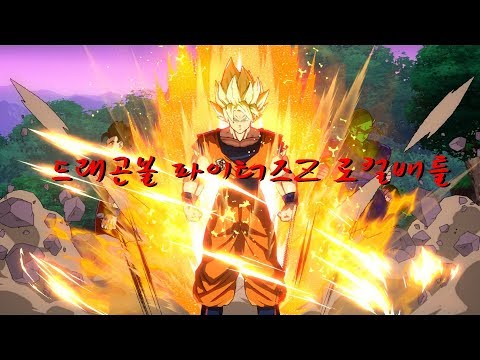 드래곤볼 파이터즈Z 로컬배틀[오공블랙팀VS블루오공팀]