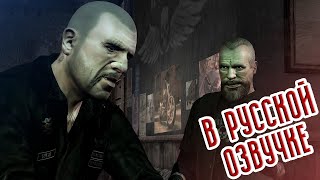 Grand Theft Auto Iv: The Lost And Damned | Русская Озвучка #5