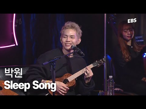 여자친구 재우기 위해 만든 <strong>노래</strong>😴 <strong>박원</strong> - Sleep Song LIVE &amp;amp; 인터뷰 [EBS 스페이스 공감 20170202 방송] #공감
