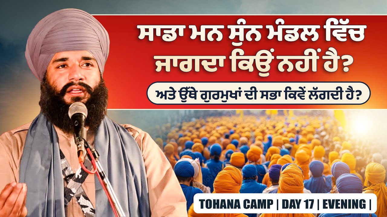 ਸਾਡਾ ਮਨ ਸੁੰਨ ਮੰਡਲ ਵਿੱਚ ਜਾਗਦਾ ਕਿਉਂ ਨਹੀਂ ਹੈ ? Tohana Camp Day 17 Eve | Pmkc Tohana |