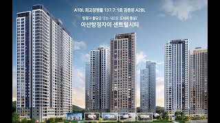 충남아파트분양 아산 탕정자이 센트럴시티 분양가격(84타입 5억3천만원) 견본주택 오픈중 단지정보및 청약일정등 분양정보 아파트분양tv제공