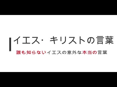 誰も知らない意外な本当のイエスキリストの言葉 Youtube