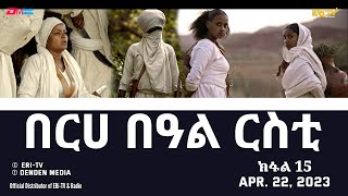 በርሀ  በዓል ርስቲ (ክፋል 15) - ተኸታታሊት ፊልም |Eritrean Drama-berhe beAl rsti (part 15) - Apr. 22, 2023 -ERi-TV
