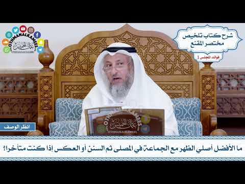 39 - ما الأفضل أصلي الظهر مع الجماعة في المصلى ثم السنن أو العكس إذا كنت متأخرا؟ - عثمان الخميس