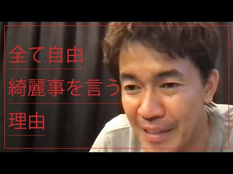 【武井壮】全て自由　綺麗事を言う理由