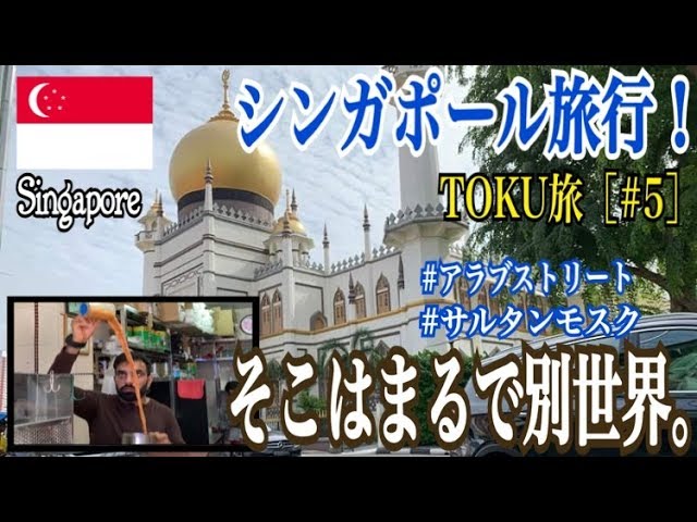シンガポール旅行 ブギス アラブストリート サルタンモスクを散策 そこはまるでアラジンの世界 これを見ればあなたも行きたくなる ブギスの魅力をどこよりも詳しくお伝えします Youtube