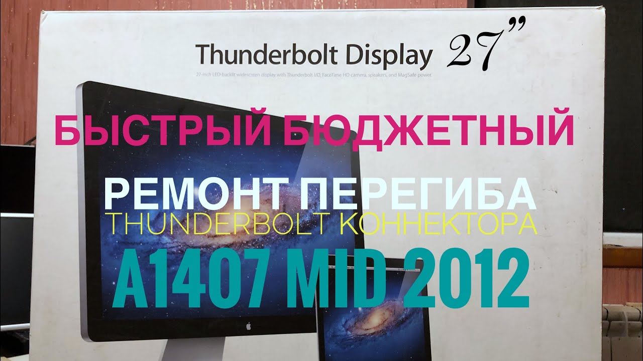 Apple Thunderbolt Display 27’’ ремонт кабеля