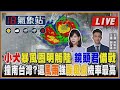 小犬暴風圈明觸陸 鏡頭君備戰 撞南台灣？ 風雨強 颱風假機率最高【TVBS18氣象站】 主播吳軒彤 謝宜倫 說氣象LIVE