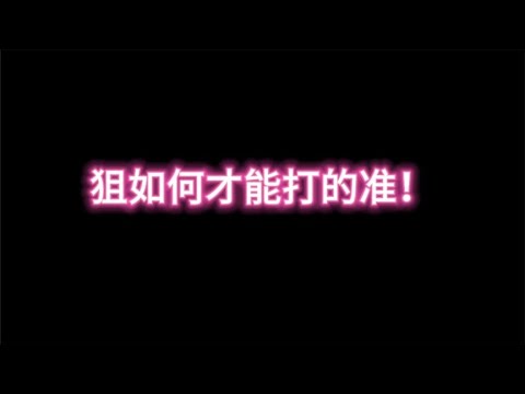 【使命召唤手游】狙这样玩才能更准 #挽歌