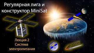картинка: MiniSat и ВИШ РЛ: Лекция2 - Система электропитания