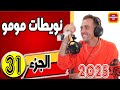 نويطات مومو الجزء31 2025 Tele Machmoum Test 