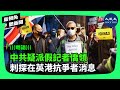 11月29日英國公共廣播頻道「Channel 4」，播出紀錄片《Dispatches》，講述中共政府疑似派人假扮記者、僑領刺探在英國的香港社運人士消息| #新視角聽新聞 #香港大紀元新唐人聯合新聞頻道