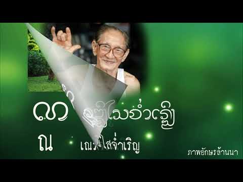อักษรล้านนา (ตั๋วเมือง) Lanna script
