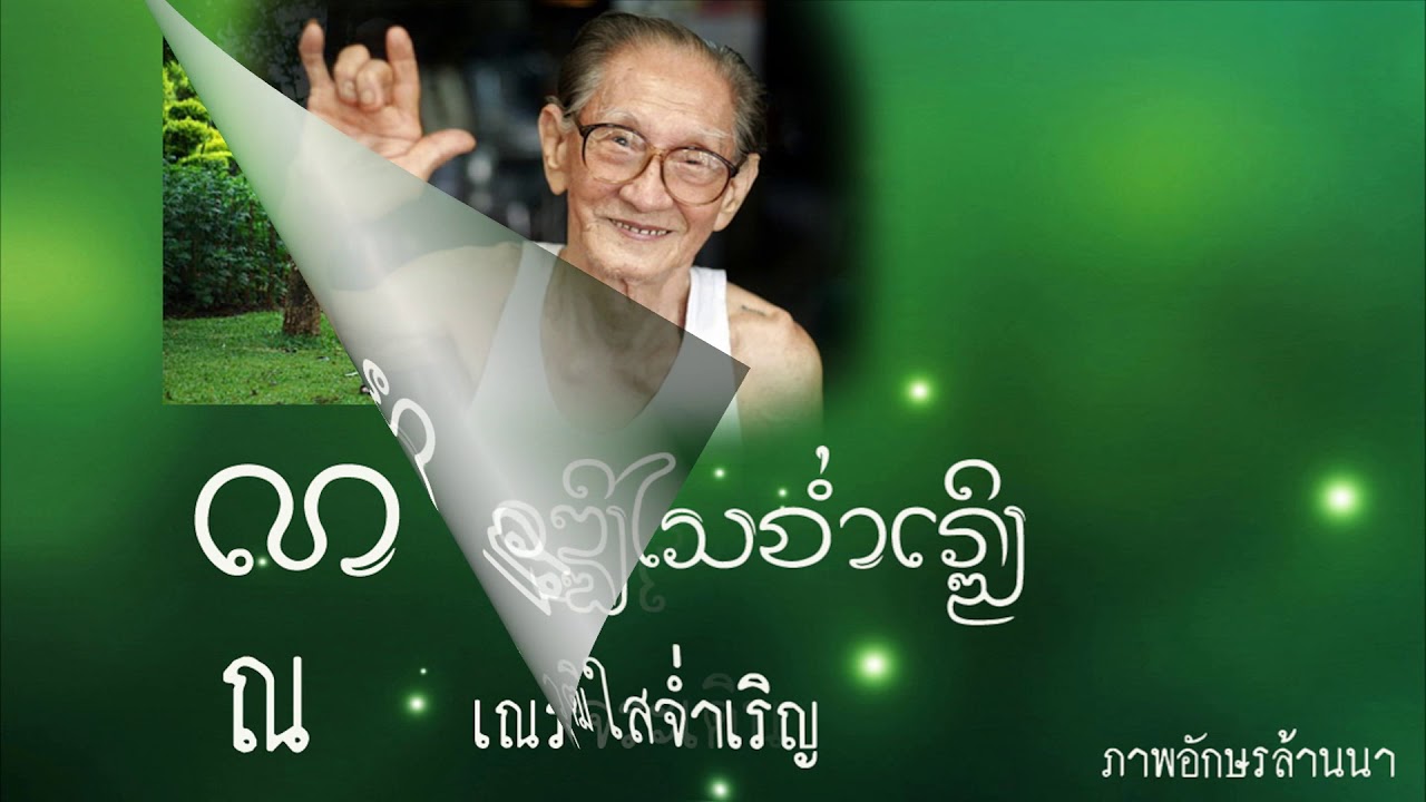 อักษรล้านนา (ตั๋วเมือง) Lanna script