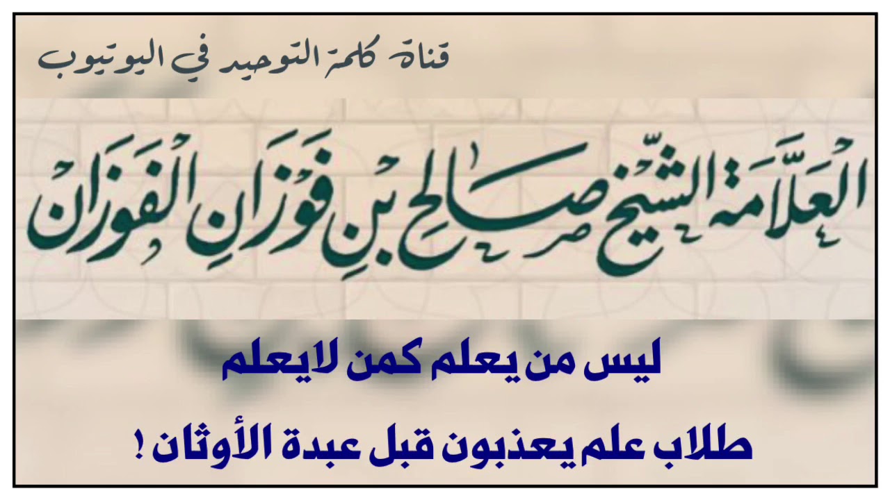 الشيخ العلامة  د. صالح الفوزان : طلاب علم يعذبون قبل عبدة الأوثان !