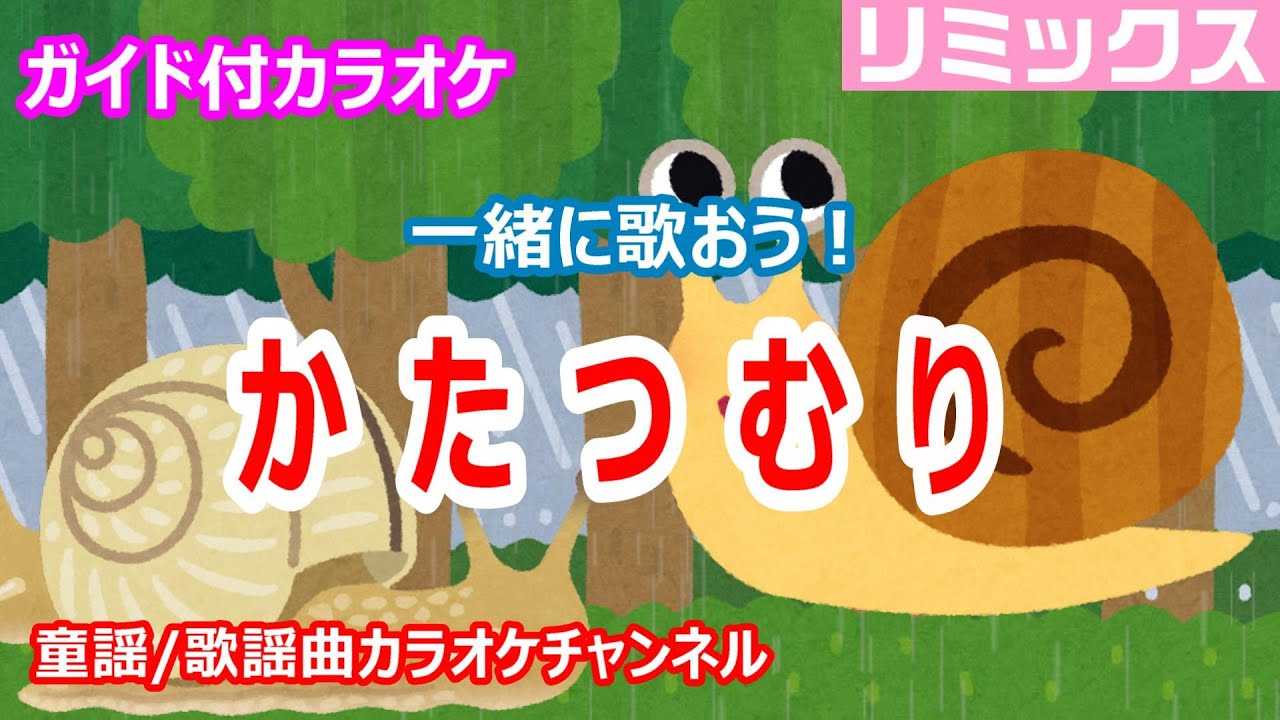 カラオケ】かたつむり ReMix 一緒に歌おう！ 日本の童謡 作詞・作曲