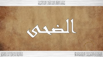 093 HD القرآن سورة الضحى ورش القارئ العيون الكوشي