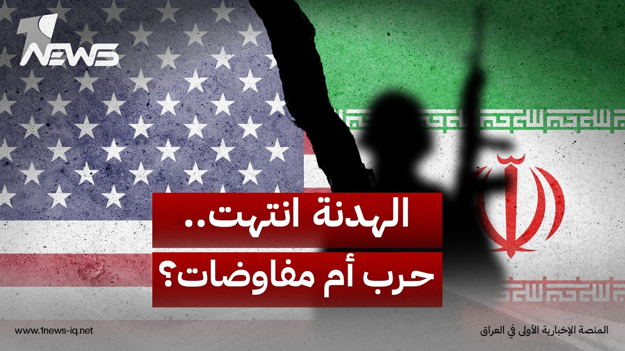 نهاية الهدنة تضع واشنطن وطهران أمام مهمة "اللحظة الأخيرة" بين تمديد وقف إطلاق النار والعودة للحرب