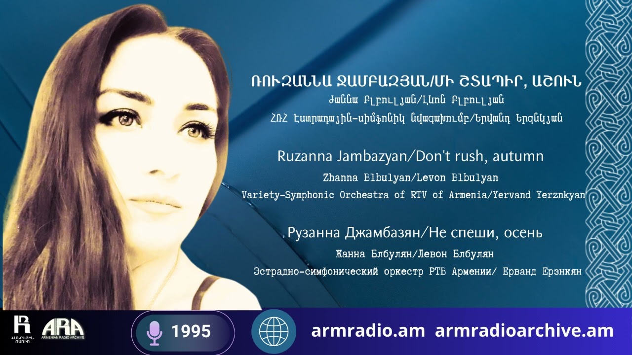 Ռուզաննա Ջամբազյան/ Մի շտապիր, աշուն/ Ruzanna Jambazyan/ Don't rush, autumn