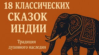 картинка: 🧙‍♂️Сказки Индии, чтобы УСПОКОИТЬ УМ и ГЛУБОКО ЗАСНУТЬ (Древняя мудрость)