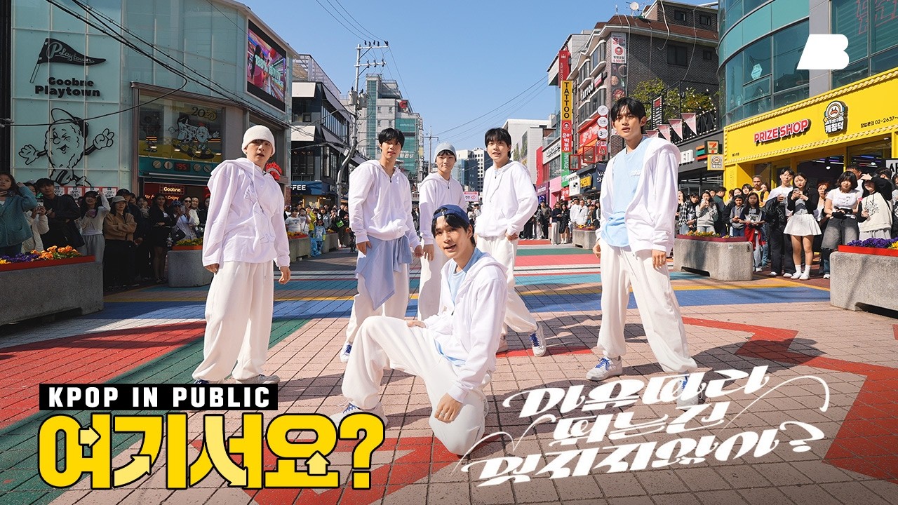 [여기서요?] 투어스 TWS - 마음 따라 뛰는 건 멋지지 않아? | 커버댄스 Dance Cover @홍대