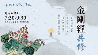 2026年05月08日 金剛經共修