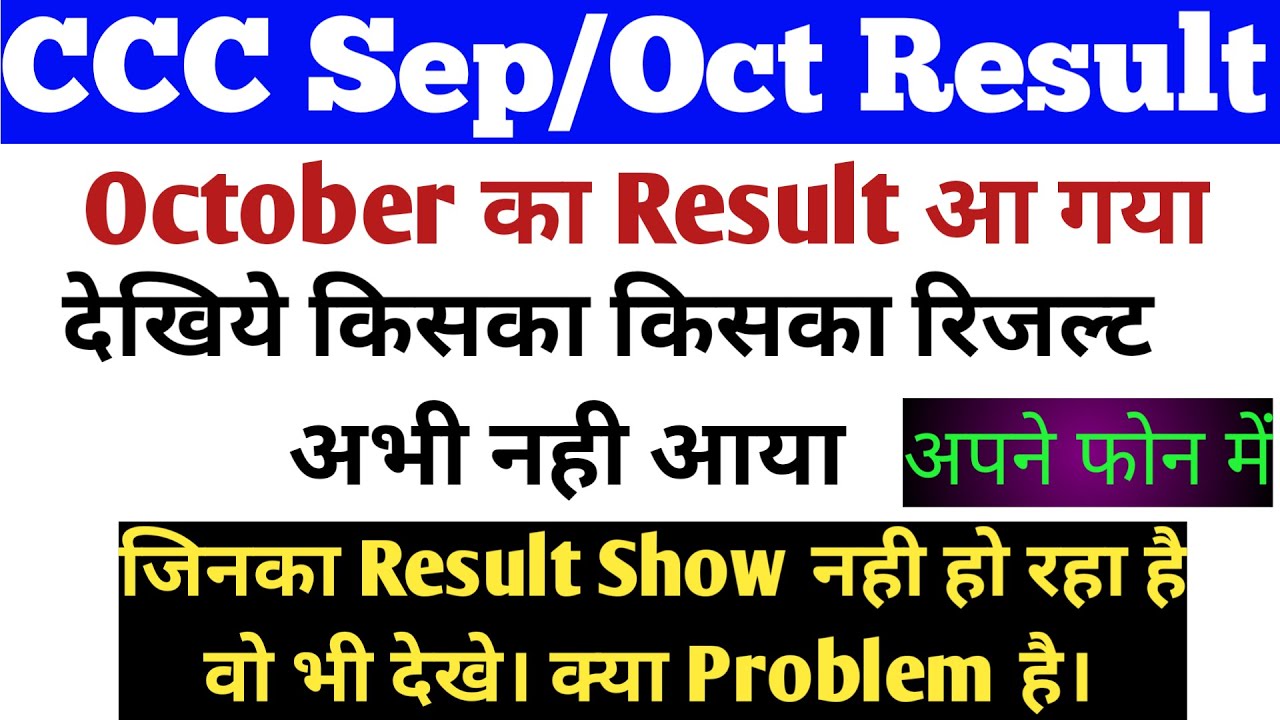 CCC अक्टूबर का रिजल्ट आ गया | CCC Go Walo Ka Result Kab Aayega | CCC Exam Result October 2020 |