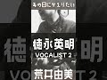 #vocalist #徳永英明 #ユーミン #あの日にかえりたい