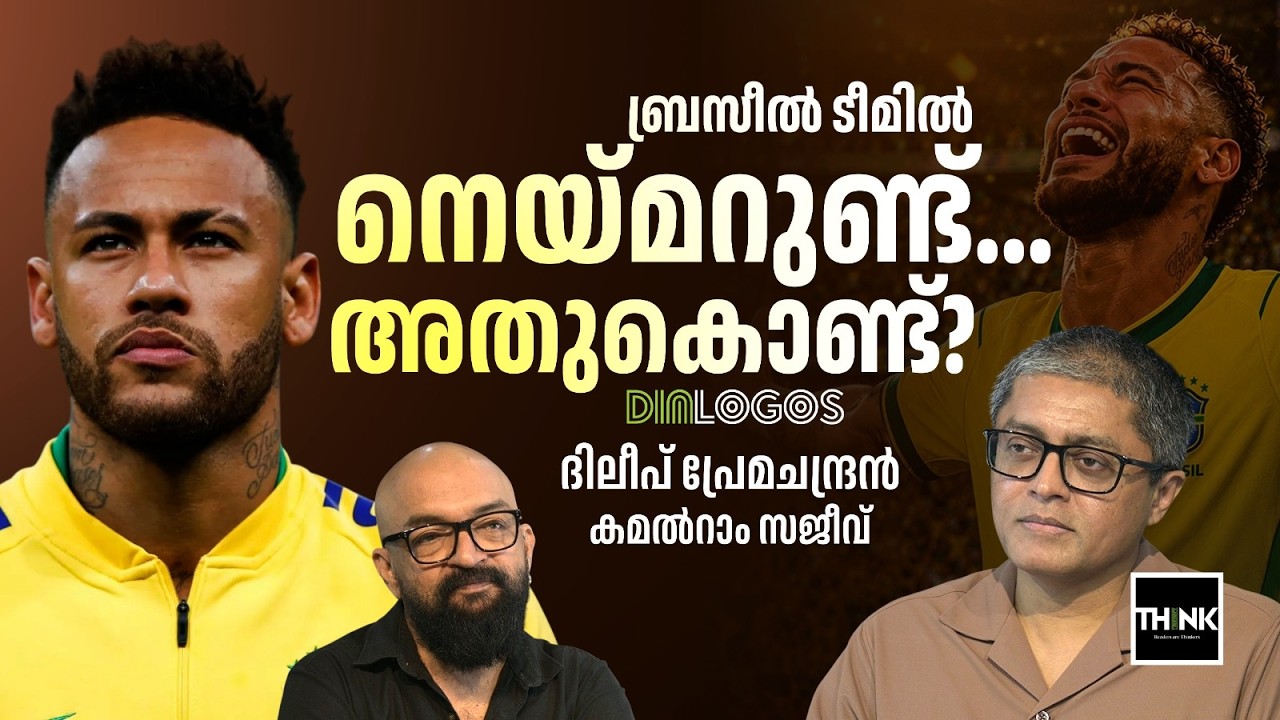 FIFA WORLD CUP 2026: ബ്രസീൽ ടീമിൽ നെയ്മറുണ്ട്… അതുകൊണ്ട്? | Neymar | Brazil | Dileep Premachandran