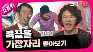 [크큭티비] 큭끌올 : 가장자리 | KBS 방송