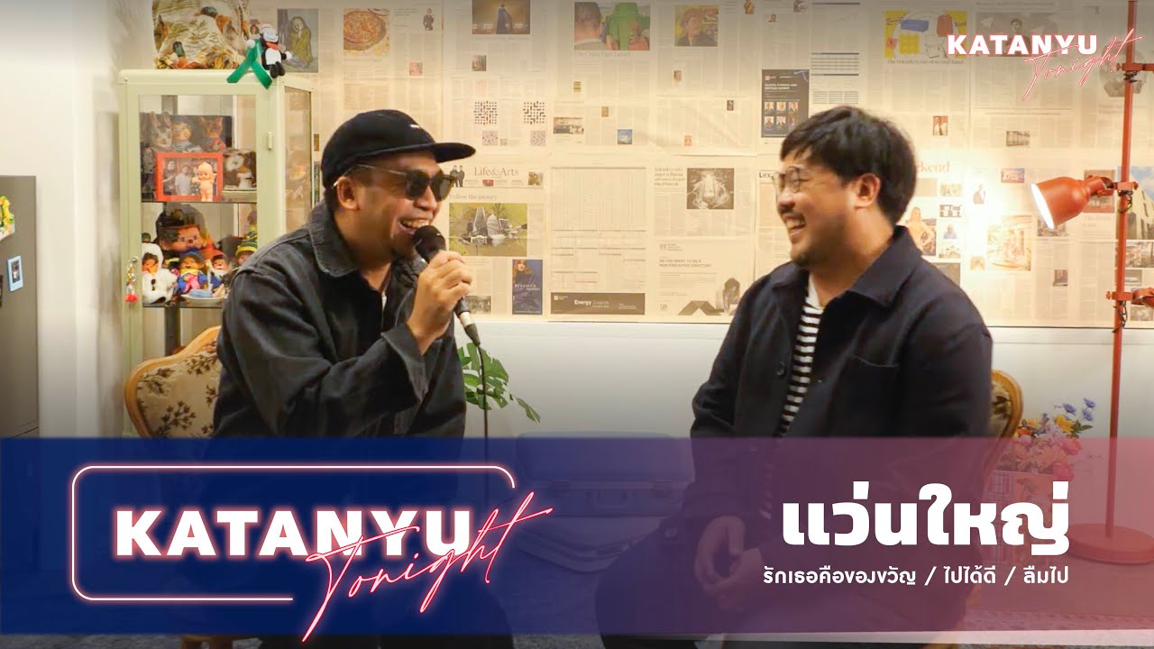 Katanyu Live House | แว่นใหญ่  @WANYAi @LOVEiS