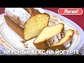 Кекс с ванилью в духовке | Простой рецепт на йогурте