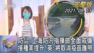 【1100完整版】防災!上海防汛指揮部全面戒備 接種率提升!英:將取消疫苗護照|詹舒涵|FOCUS午間新聞 20210913