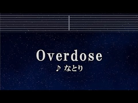 練習用カラオケ♬ Overdose - なとり 【ガイドメロディ付】 Instrumental