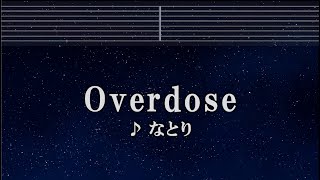 練習用カラオケ♬ Overdose - なとり 【ガイドメロディ付】 Instrumental