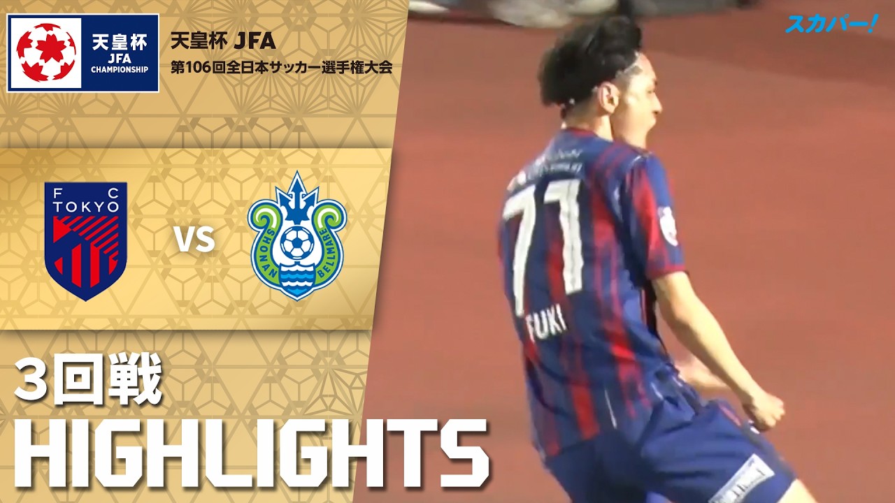 「ＦＣ東京×湘南ベルマーレ」天皇杯 JFA 第106回全日本サッカー選手権大会 ３回戦 ハイライト