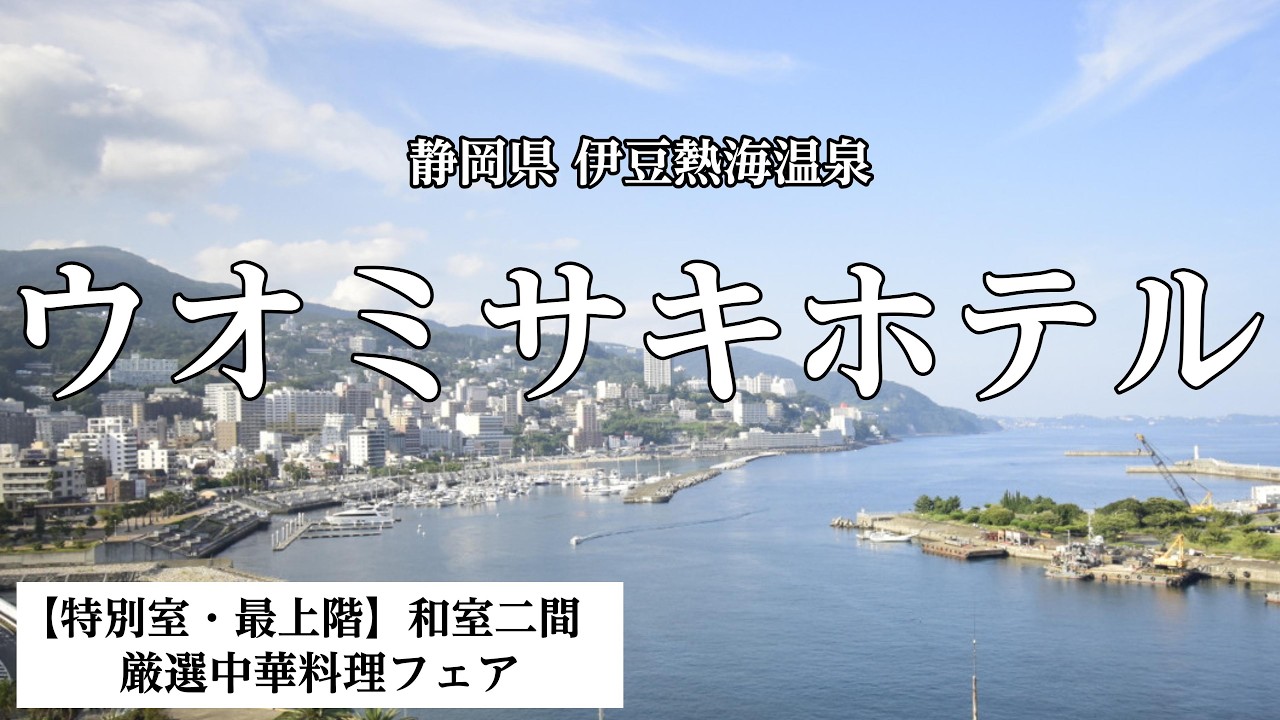 【静岡県 伊豆熱海温泉】ウオミサキホテル【特別室・最上階】和室二間に泊まってきました