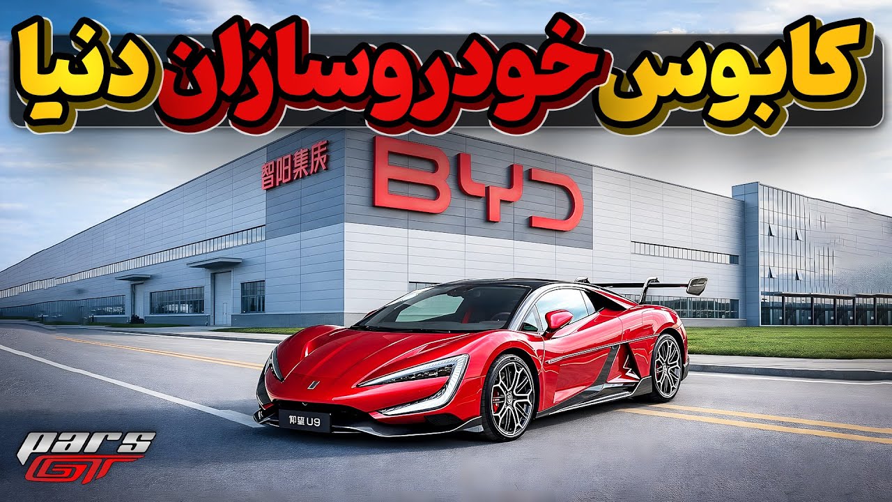 بی وای دی، کابوس خودروسازان جهان و معرفی سریع ترین سوپرکار دنیا