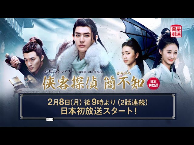 衛星劇場2021年02月＞中国ドラマ 推理時代劇 『侠客探偵 簡不知』 日本