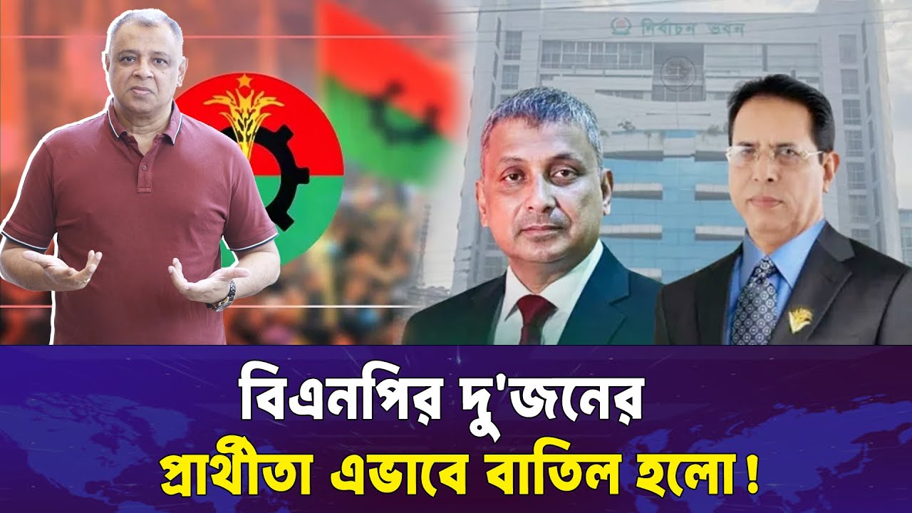 বিএনপির দু'জনের প্রার্থীতা এভাবে বাতিল হলো! Mostofa Feroz I Voice Bangla