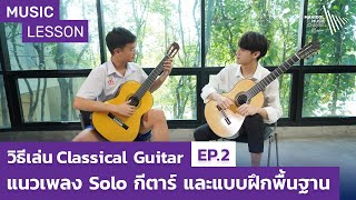 Music Lesson | วิธีเล่น Classical Guitar EP.2: แนวเพลง Solo และแบบฝึกหัดพื้นฐานสำหรับกีตาร์