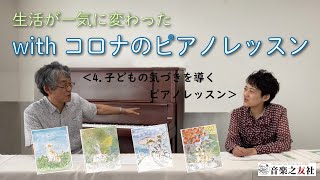 【対談動画】子どもの気づきを導くピアノレッスン～生活が一気に変わった　withコロナのピアノレッスン④