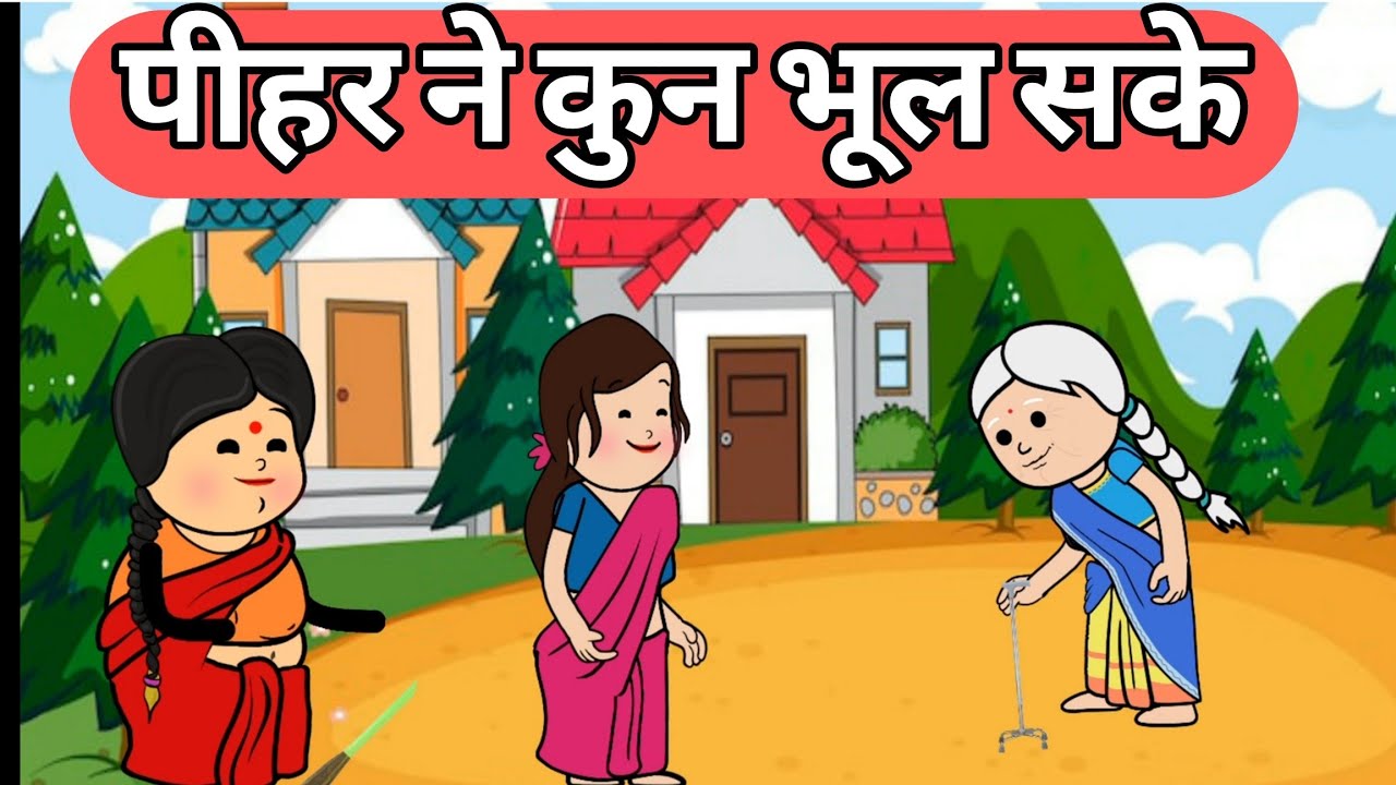 पीहर ने कुन भूल सके ll 