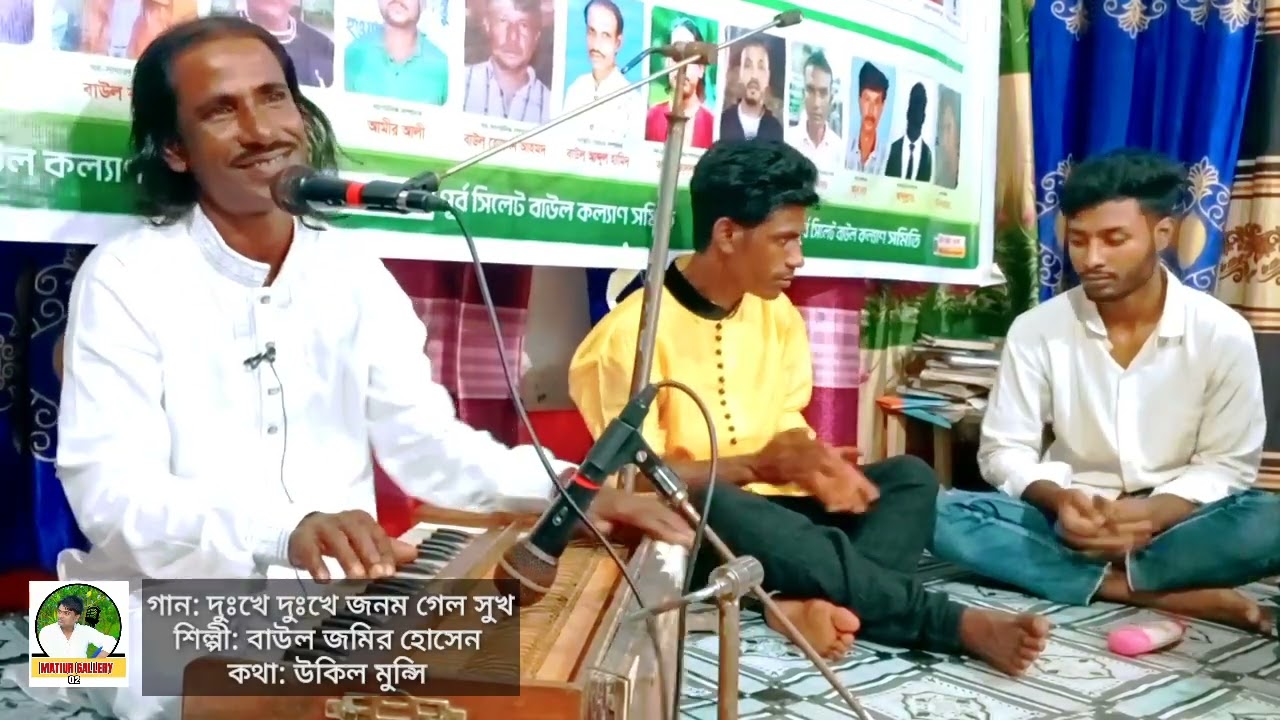 বাউল জমির হোসেন || baul jomir hussain || আমার দুঃখে দুঃখে জনম গেল সুখ || 
